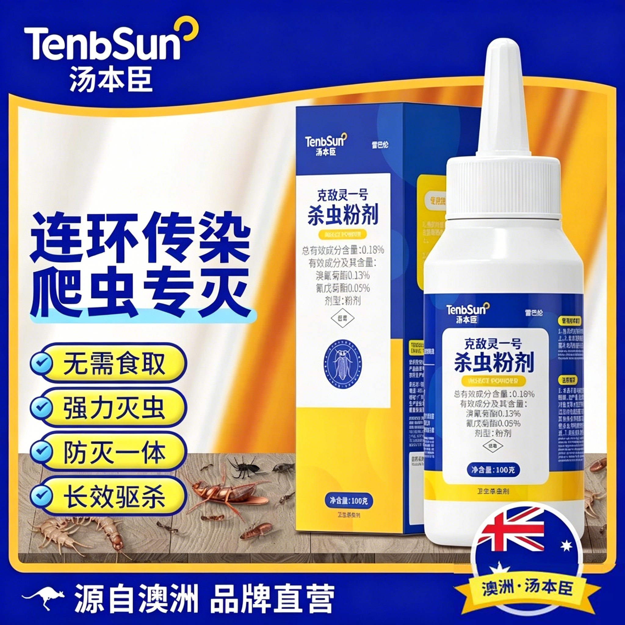 澳洲汤本臣克敌灵1号一号家用灭蜈蚣药星千足潮虫爬虫克杀虫粉剂