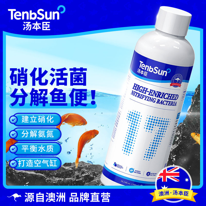 澳洲汤本臣鱼愈17号鱼缸高浓缩硝化菌鱼类粪便排泄物降解净化水质
