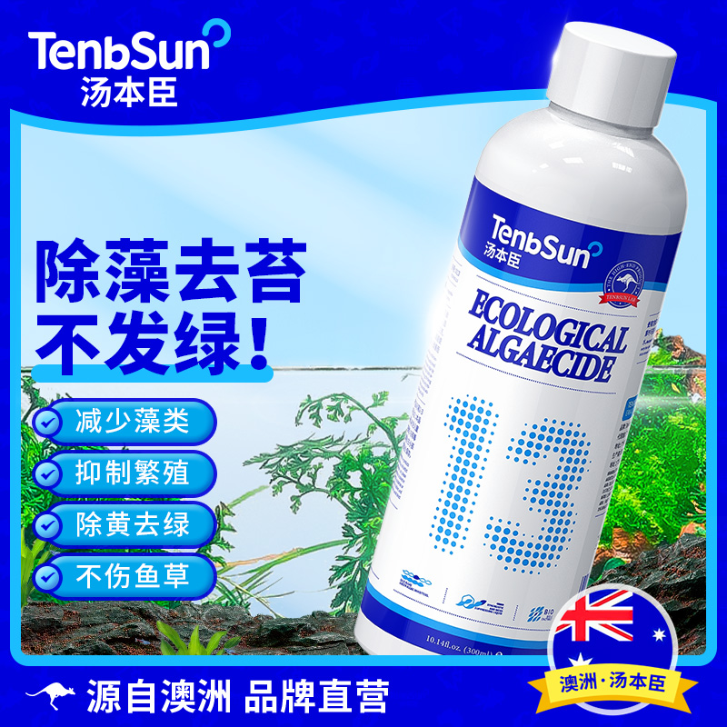 澳洲汤本臣鱼愈13号鱼缸生态除藻剂除绿藻黑毛藻褐藻水藻净化水质