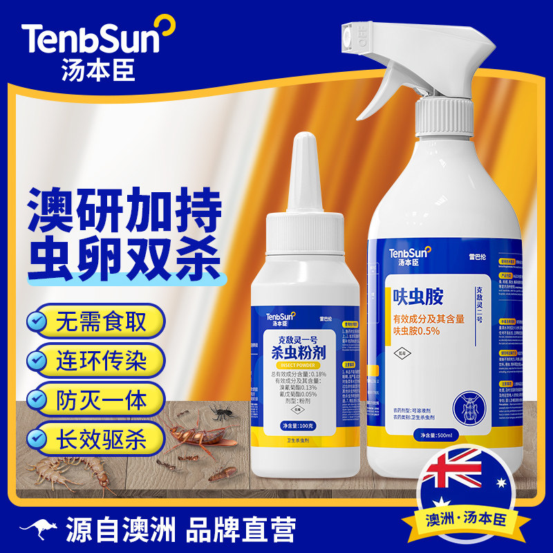 澳洲汤本臣克敌灵杀虫剂家用蚂蚁蜈蚣跳蚤蟑螂药灭臭虫呋虫胺喷雾