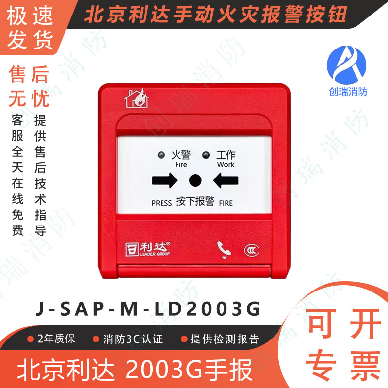 2003G手动报警按钮北京利达图片