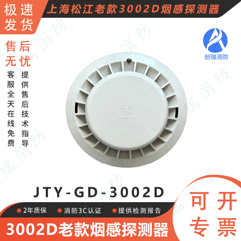 上海松江3002D老款烟感探测器