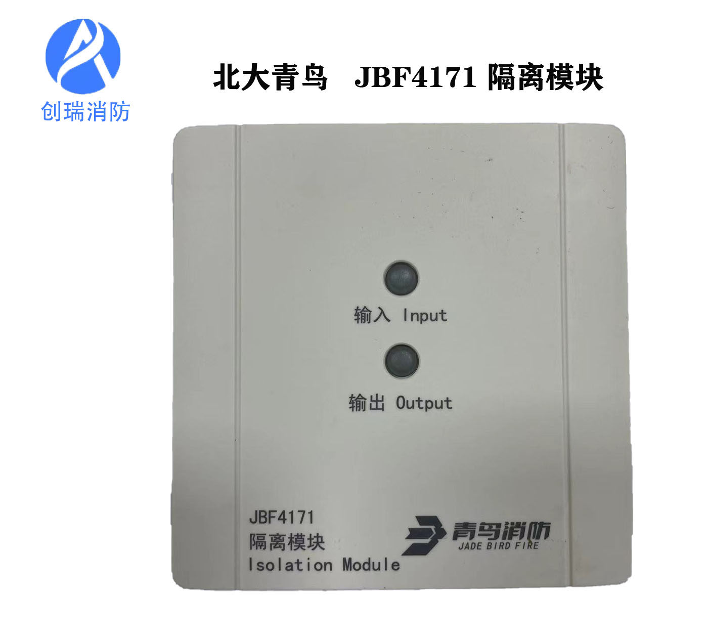 北大青鸟隔离模块 jbf-4171隔离模块 短路隔离器 总线隔离模块