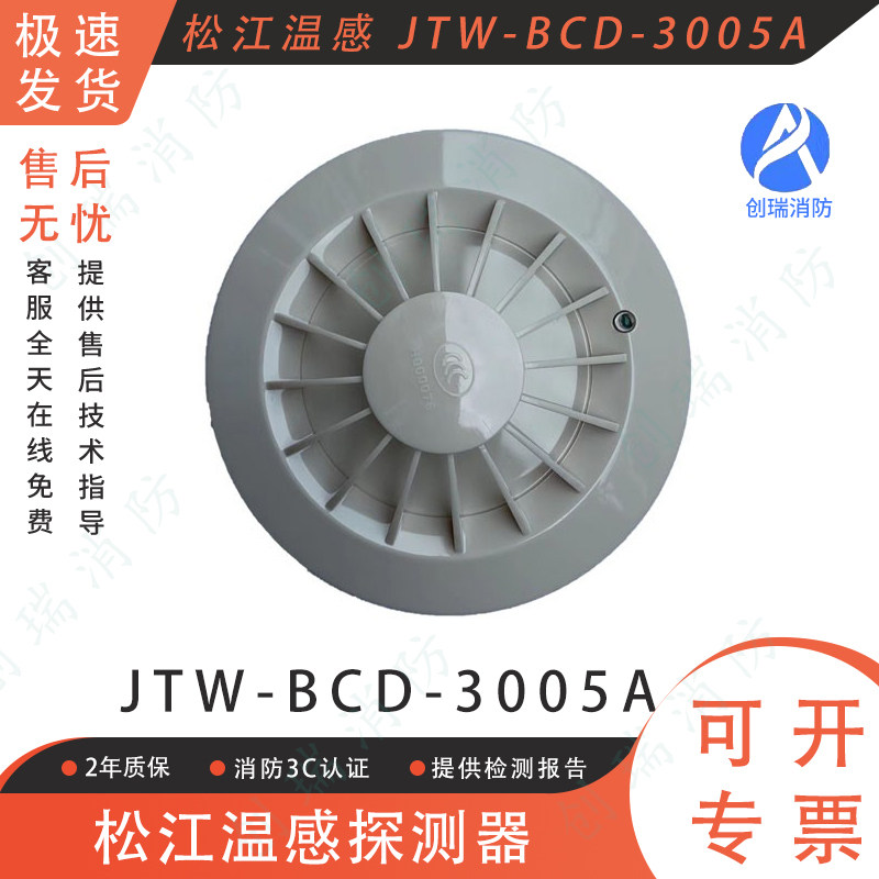 松江温感 JTW-BCD-3005A点型火灾探测器 飞繁云安 感温探测器