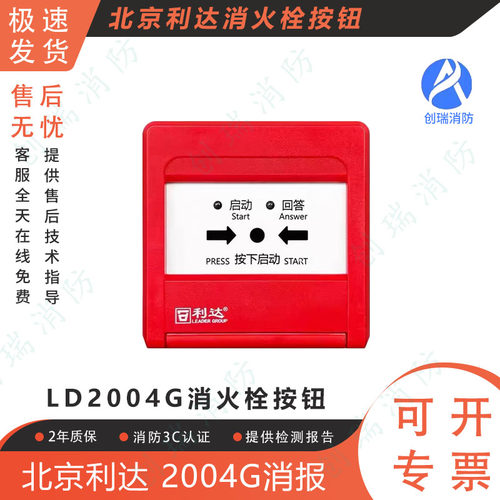 北京利达消火栓按钮LD2004G