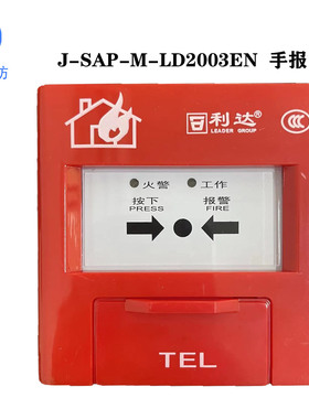 手动报警按钮 北京利达J-SAP-M-LD2003EN 通用型 带电话插孔利达