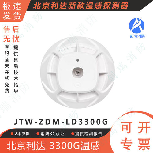 北京利达温感JTW-ZDM-LD3300G