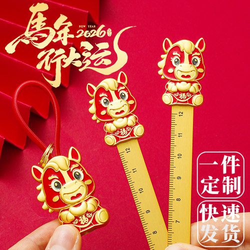 马年书签尺钥匙扣U盘笔记本