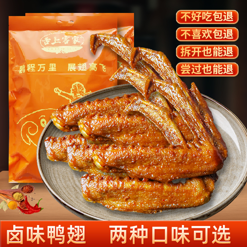 【宸泽同款】客家美食鸭翅零食香辣卤味网红零食礼袋装50个装