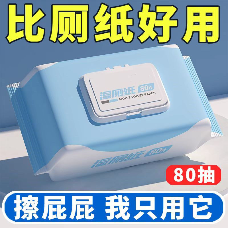 洁厕湿巾80抽擦屁股专用代替厕纸湿巾家庭卫生湿巾家用特价湿巾