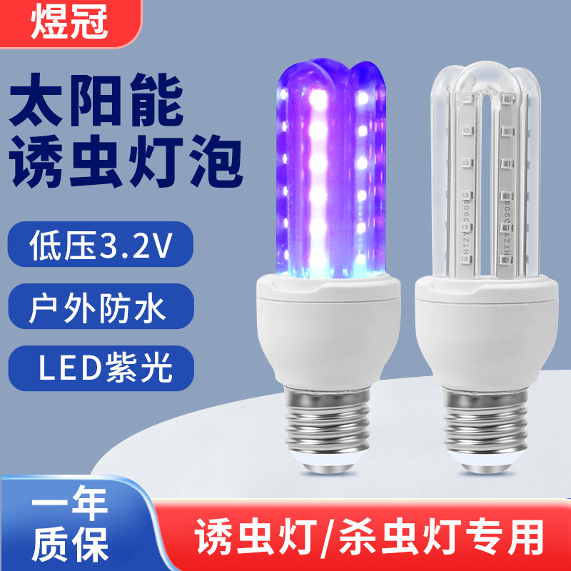 煜冠太阳能诱虫灯泡杀虫灯泡灭蚊LED紫光灯泡3.2VLED节能黑光灯泡