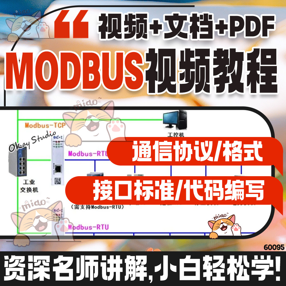 Modbus视频教程通讯通信协议源码串口开发工控零基础自学培训资料