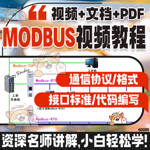 Modbus视频教程通讯通信协议源码串口开发工控零基础自学培训资料