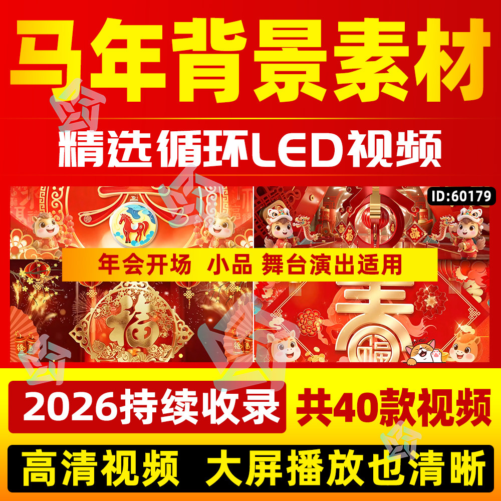 2026马年新年春节喜庆开场片头年会晚会舞台演出LED视频背景素材,商务/设计服务,设计素材/源文件,淘宝优惠券,粉丝福利购,淘宝优惠卷