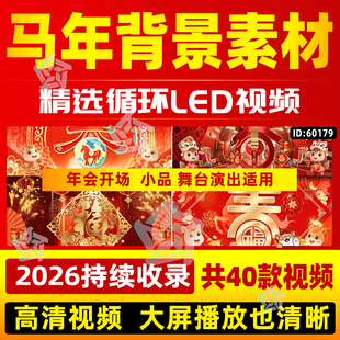 2026马年新年春节喜庆开场片头年会晚会舞台演出LED视频背景素材