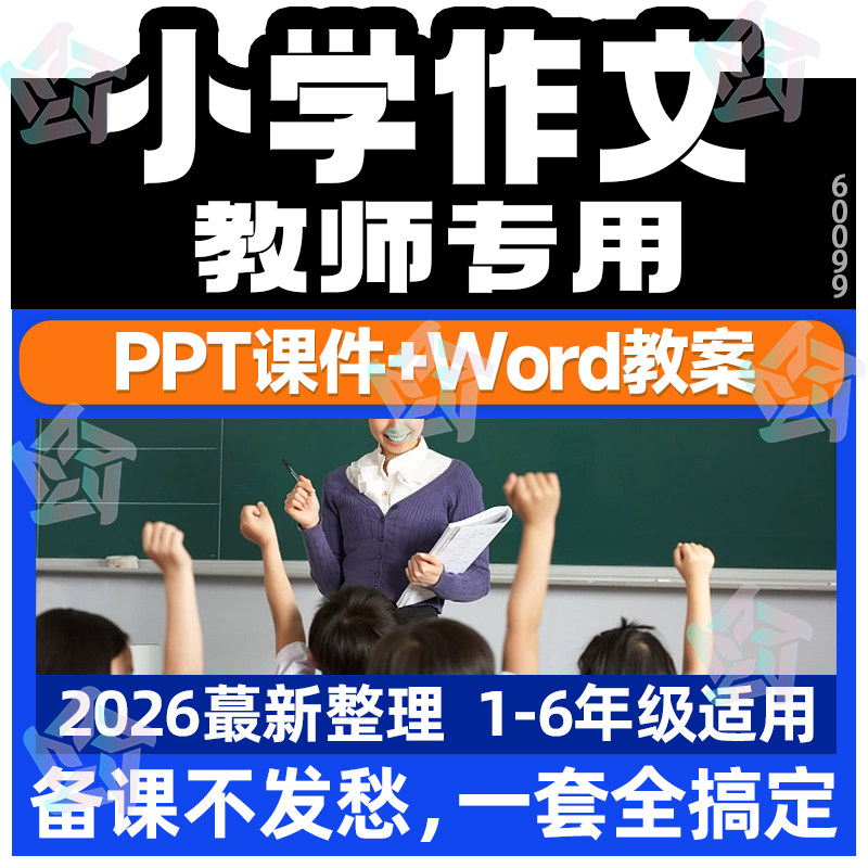 小学作文ppt课件教案教学一二三四五六年级语文写作文视频课程