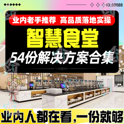 智慧食堂解决方案智能餐厅管理建设自助食堂整体方案设计素材资料