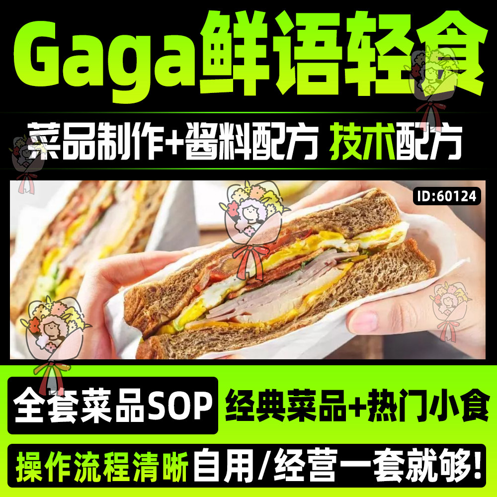 gaga鲜语轻食深圳网红西餐厅全套上百道菜品sop酱料配方标准高清
