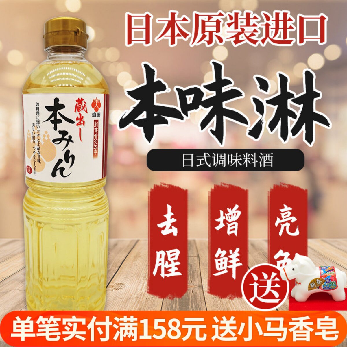 日本原装进口日式甜味料酒调味品寿喜锅牛丼调味汁去腥提鲜本味淋