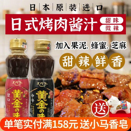 日本原装进口荏原黄金烤肉酱汁