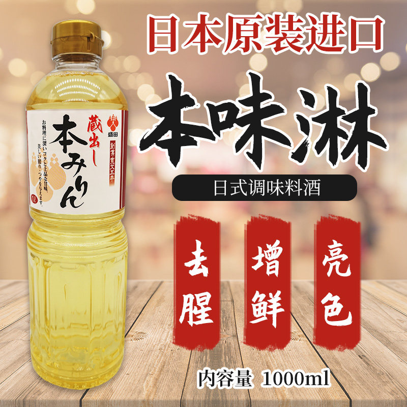 日本原装进口日式甜味料酒调味品寿喜锅牛丼调味汁去腥提鲜本味淋