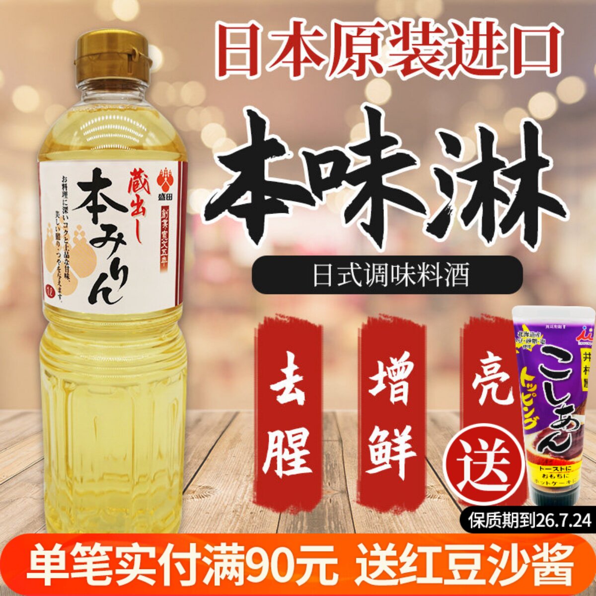 日本原装进口日式甜味料酒调味品寿喜锅牛丼调味汁去腥提鲜本味淋