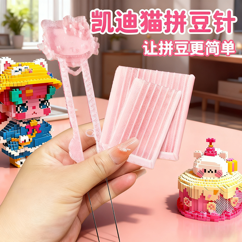 【新品首发】KT拼豆针材料包套装