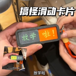还没放学啦上学发疯小挂件状态切换钥匙扣滑动提示牌搞笑书包挂件