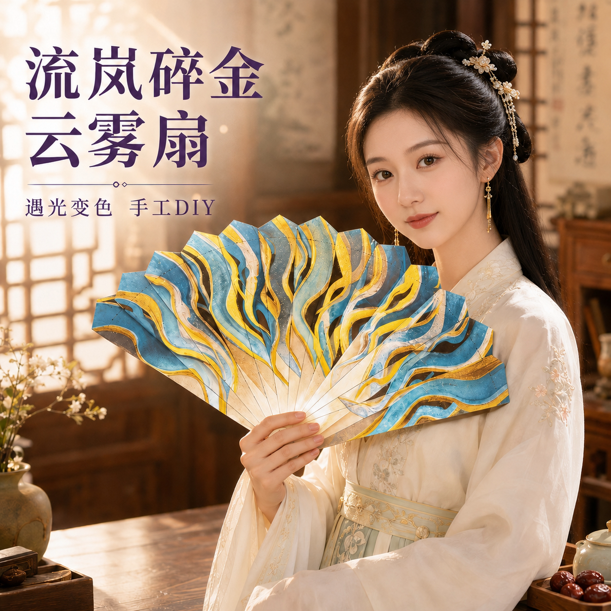 2026火爆流岚碎金云雾扇子手工diy材料包拍照出片小道具手摇扇女6