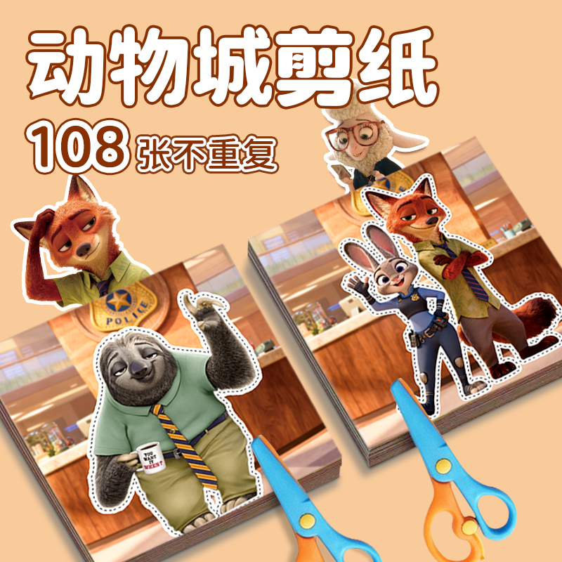 疯狂动物城2周边剪纸锻炼专注力