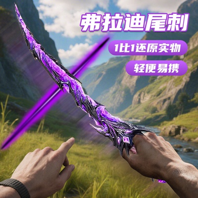 【纹理立体高度还原】弗拉迪尾刺