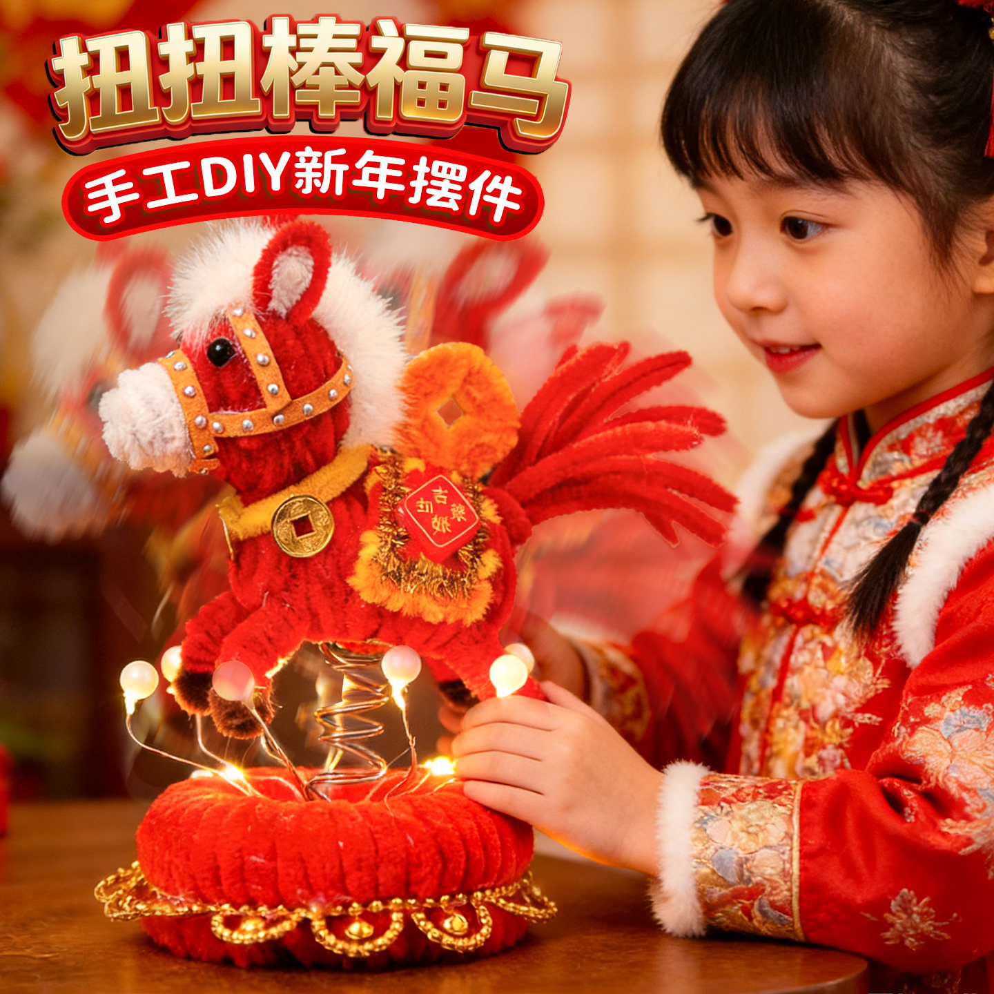 2026新款新年扭扭棒手工diy材料包毛绒小马灯摆件装饰品儿童礼物,玩具/童车/益智/积木/模型,手工创意粘贴类,淘宝优惠券,粉丝福利购,淘宝优惠卷