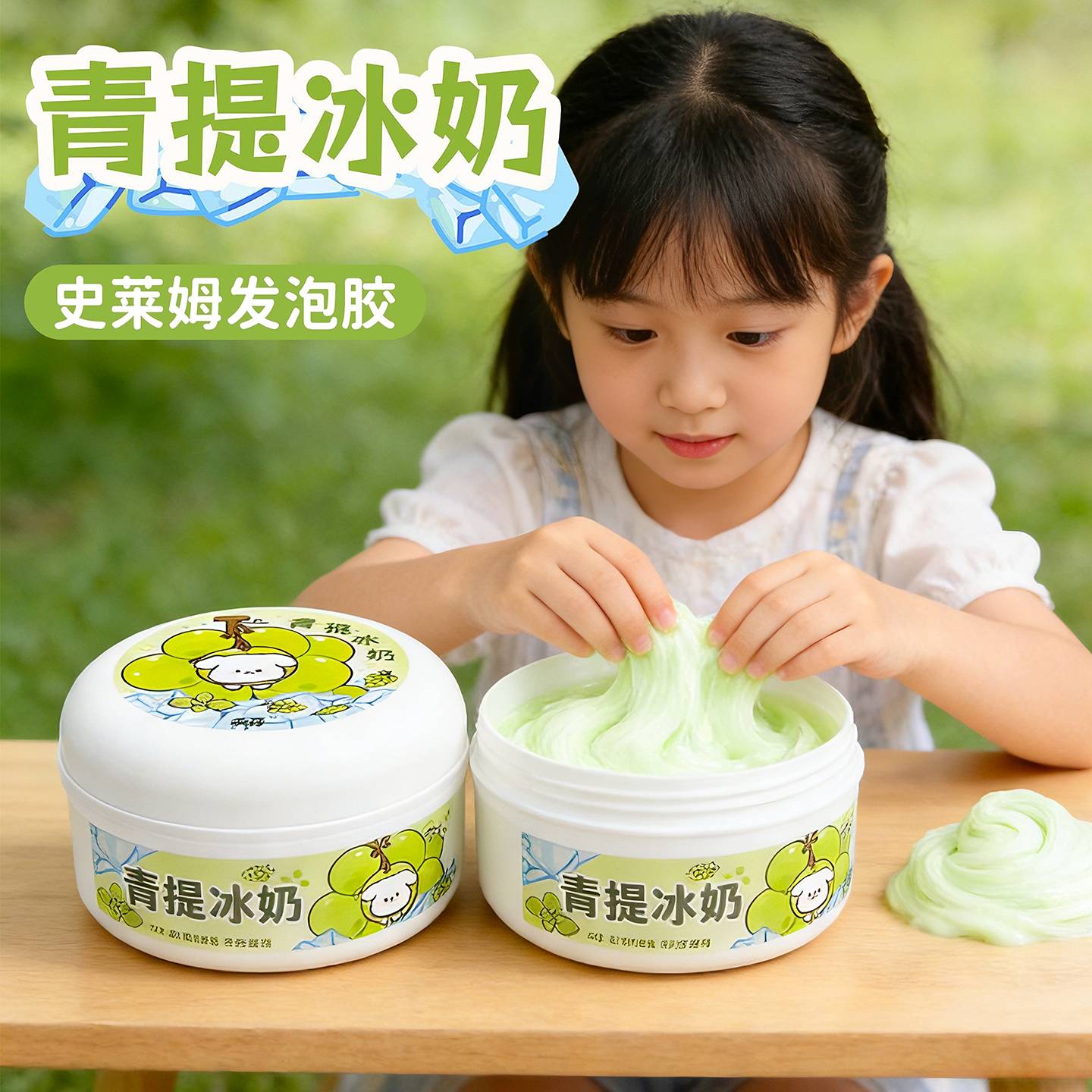 朵哥史莱姆起泡胶青提冰奶儿童安全无毒ins高颜值玩具10岁以上女,玩具/童车/益智/积木/模型,粘土/超轻粘土,淘宝优惠券,粉丝福利购,淘宝优惠卷