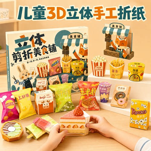 儿童剪纸幼儿园益智玩具2宝宝手工diy制作材料3d立体折纸剪美食铺