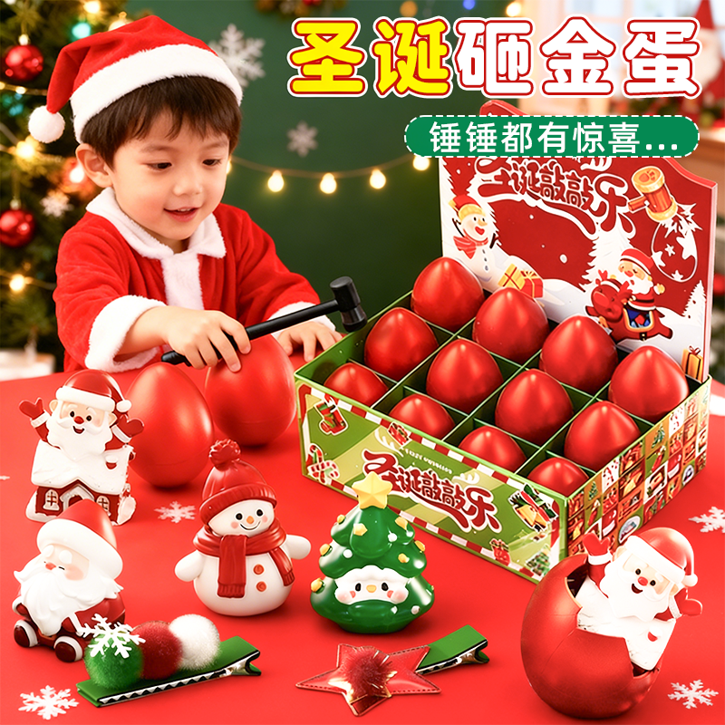 【圣诞限定】圣诞节砸金蛋盲盒