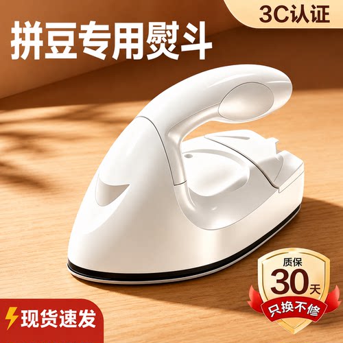 【国标3C认证】拼豆专用熨斗