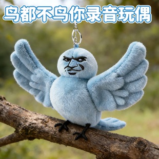 可录音爆款我鸟都不鸟你玩偶公仔娃娃蓝鸟毛绒挂件表情包抱枕礼物