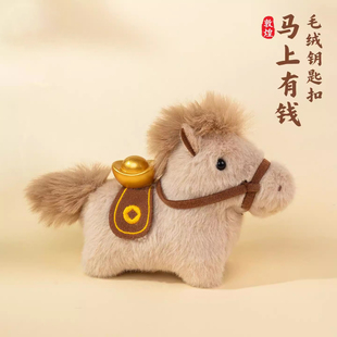 马上有钱元宝小马包包挂件毛绒玩偶钥匙扣书包挂饰吉祥物新年礼物