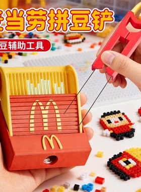 麦门拼豆铲3D打印丝滑不卡麦当劳豆铲新款拼豆收纳盒拼豆收纳神器