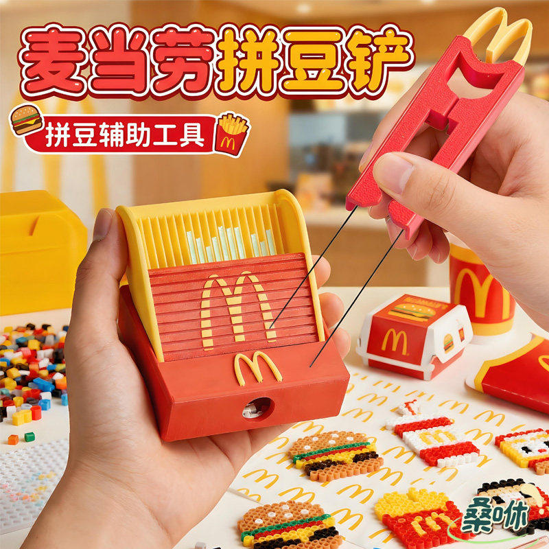 麦门拼豆铲3D打印丝滑不卡麦当劳豆铲新款拼豆收纳盒拼豆收纳神器,玩具/童车/益智/积木/模型,拼豆/拼豆工具,淘宝优惠券,粉丝福利购,淘宝优惠卷