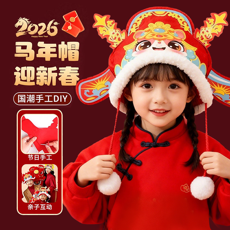 新年马年手工儿童帽子diy材料制作元旦节状元帽幼儿园头饰马头帽3,玩具/童车/益智/积木/模型,手工创意粘贴类,淘宝优惠券,粉丝福利购,淘宝优惠卷
