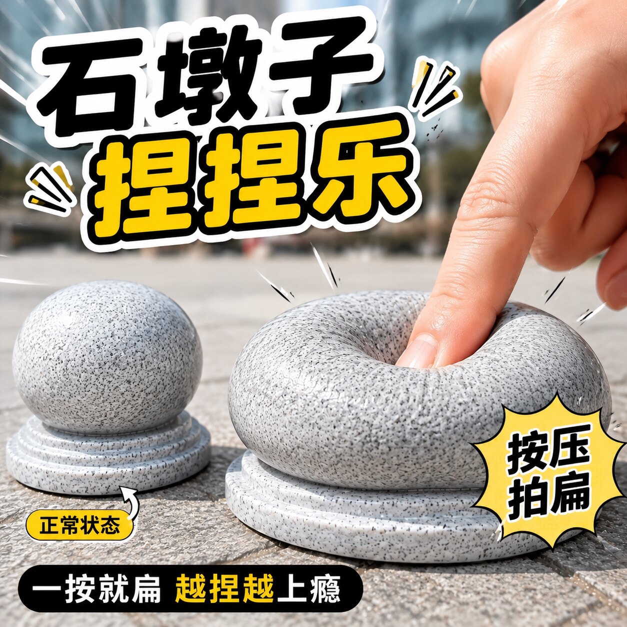【小红薯同款】石墩子捏捏按按乐图片