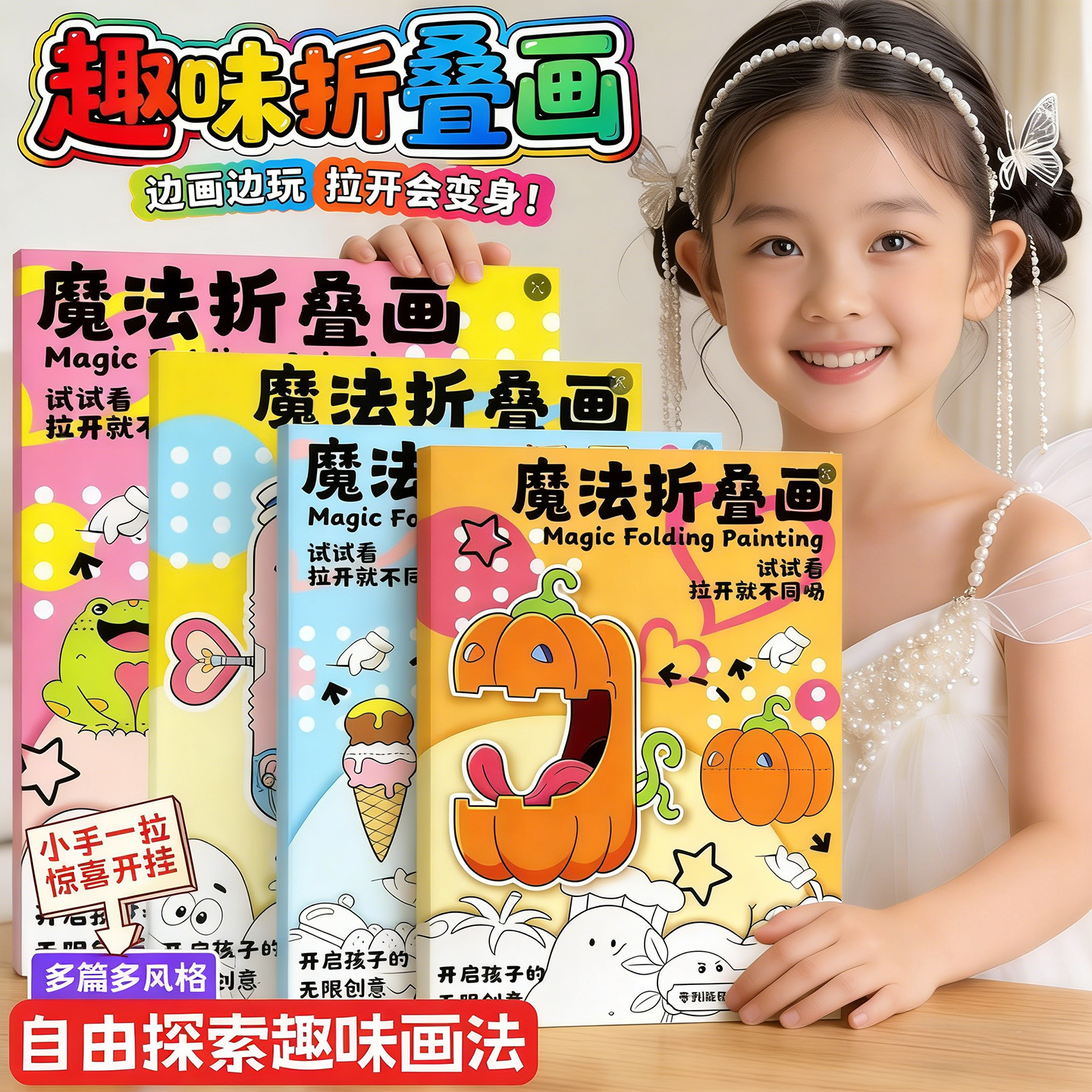 一年级彩色魔法折叠画绘本儿童益智创意启蒙开发脑力思维逻辑学生少儿