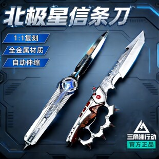 正版三角洲行动信条刀皮S7金属武器模型匕首合金北极星弹刀未开刃
