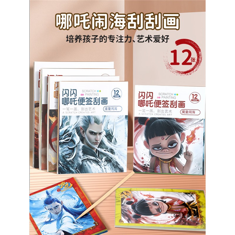 哪吒刮乐画卡儿童便签本纸