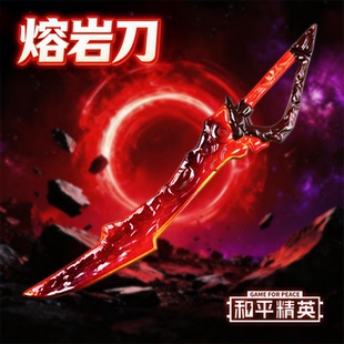 和平精英周边地铁逃生吃鸡游戏新传世武器熔岩双刃金属玩具模型刀