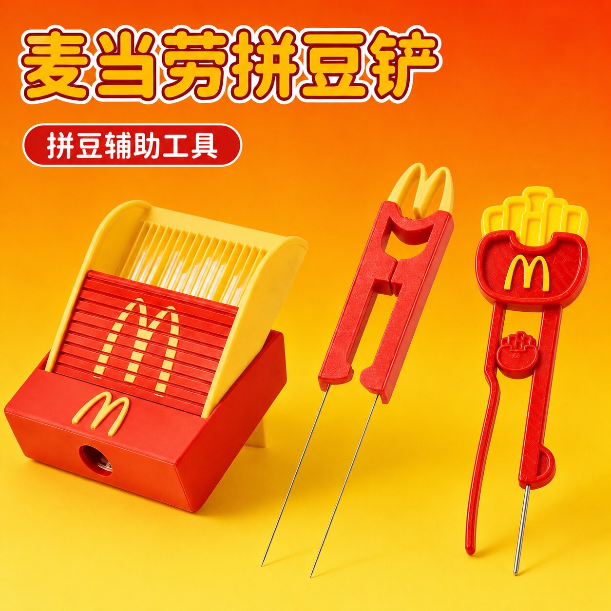 【麦门限定】麦当劳拼豆铲图片