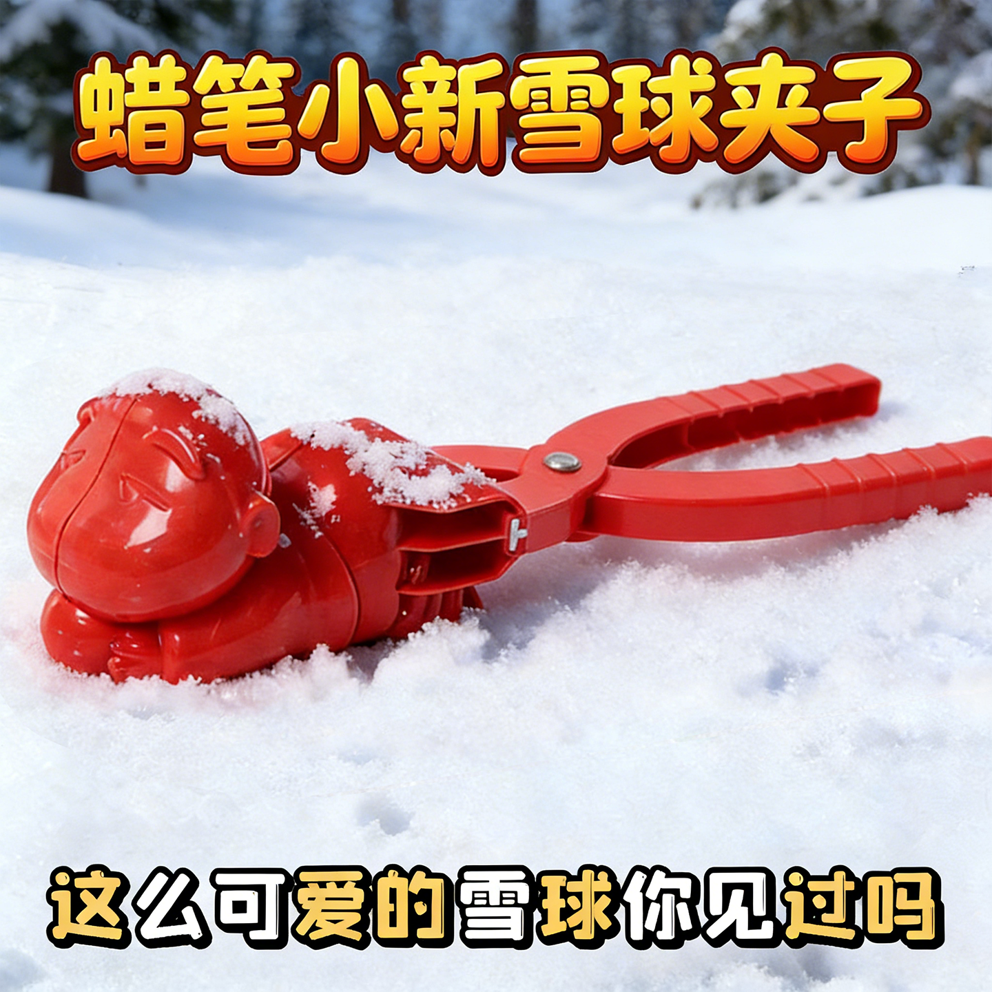 蜡笔小新雪球夹子儿童玩雪工具下雪装备打雪仗冬天夹雪神器加厚大,玩具/童车/益智/积木/模型,其他户外休闲玩具,淘宝优惠券,粉丝福利购,淘宝优惠卷