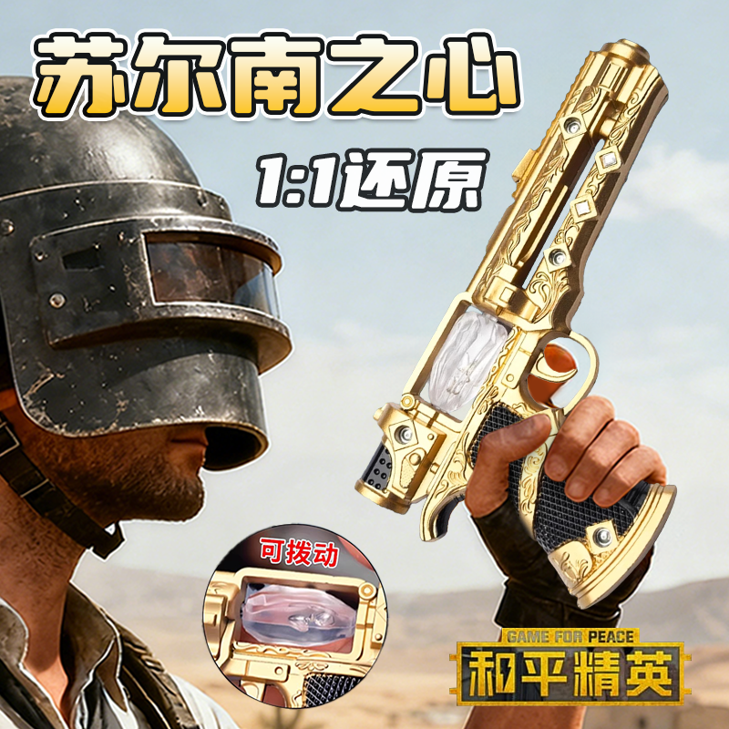 【官方正版】苏尔南之心手枪模型