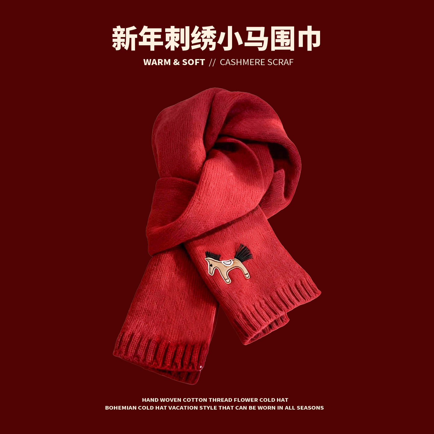 刺绣小马红色针织围巾秋冬季儿童情侣款学生新年礼物毛线保暖围脖,服饰配件/皮带/帽子/围巾,围巾/丝巾/披肩,淘宝优惠券,粉丝福利购,淘宝优惠卷